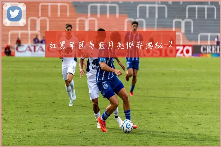 红黑军团与蓝月亮博弈揭秘
