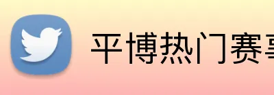 平博热门赛事 Logo